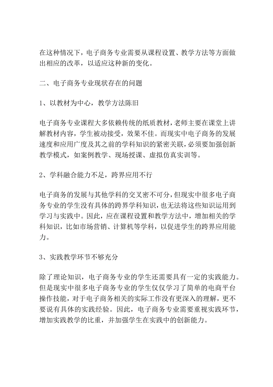 移动互联网环境下电子商务专业的教学改革研究.docx_第2页