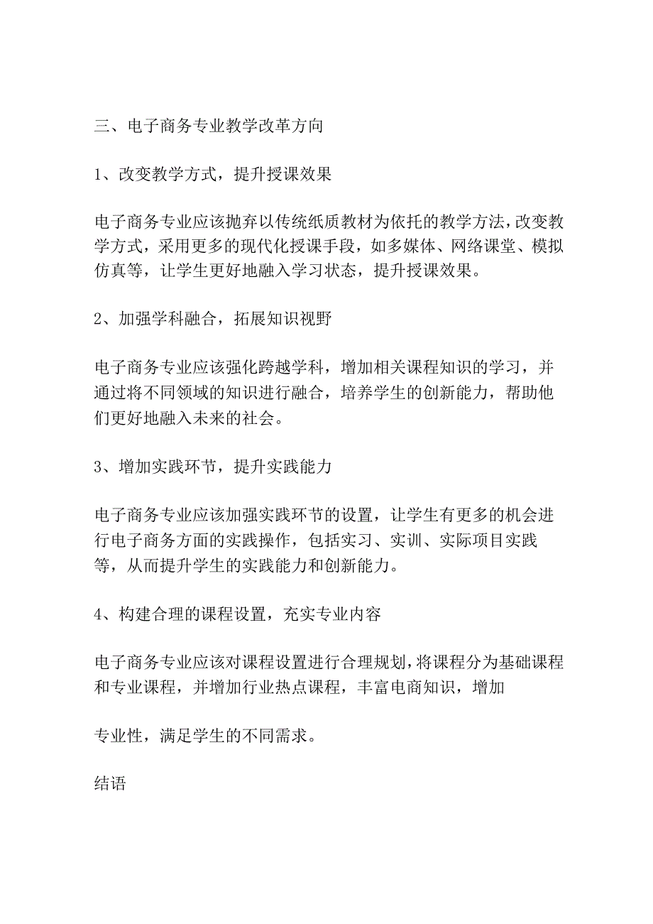 移动互联网环境下电子商务专业的教学改革研究.docx_第3页