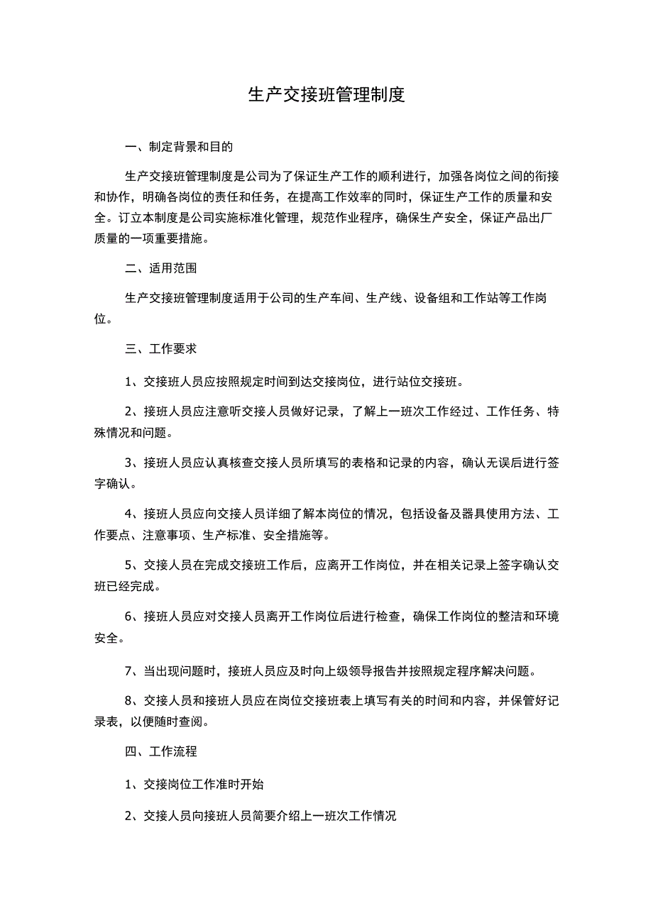 生产交接班管理制度.docx_第1页