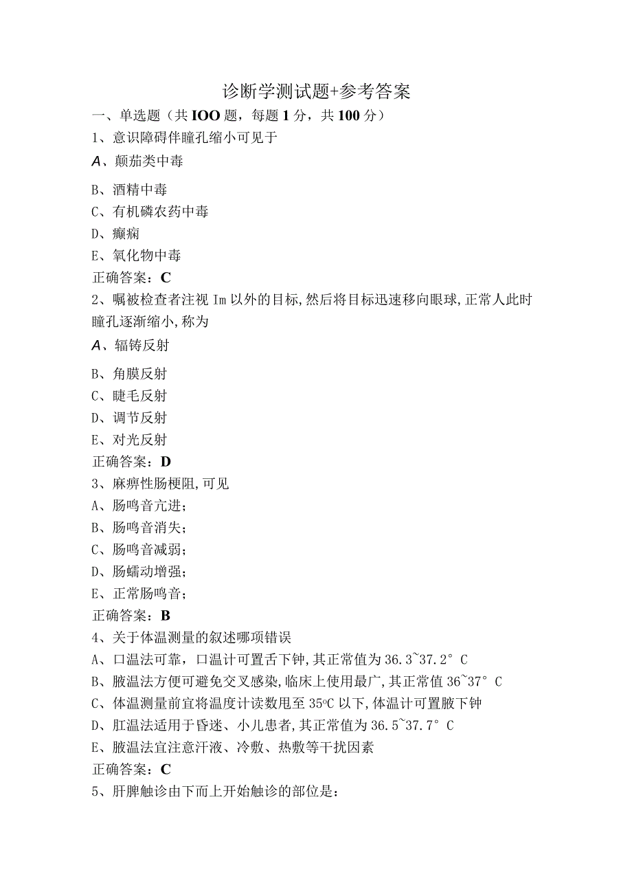 诊断学测试题+参考答案.docx_第1页
