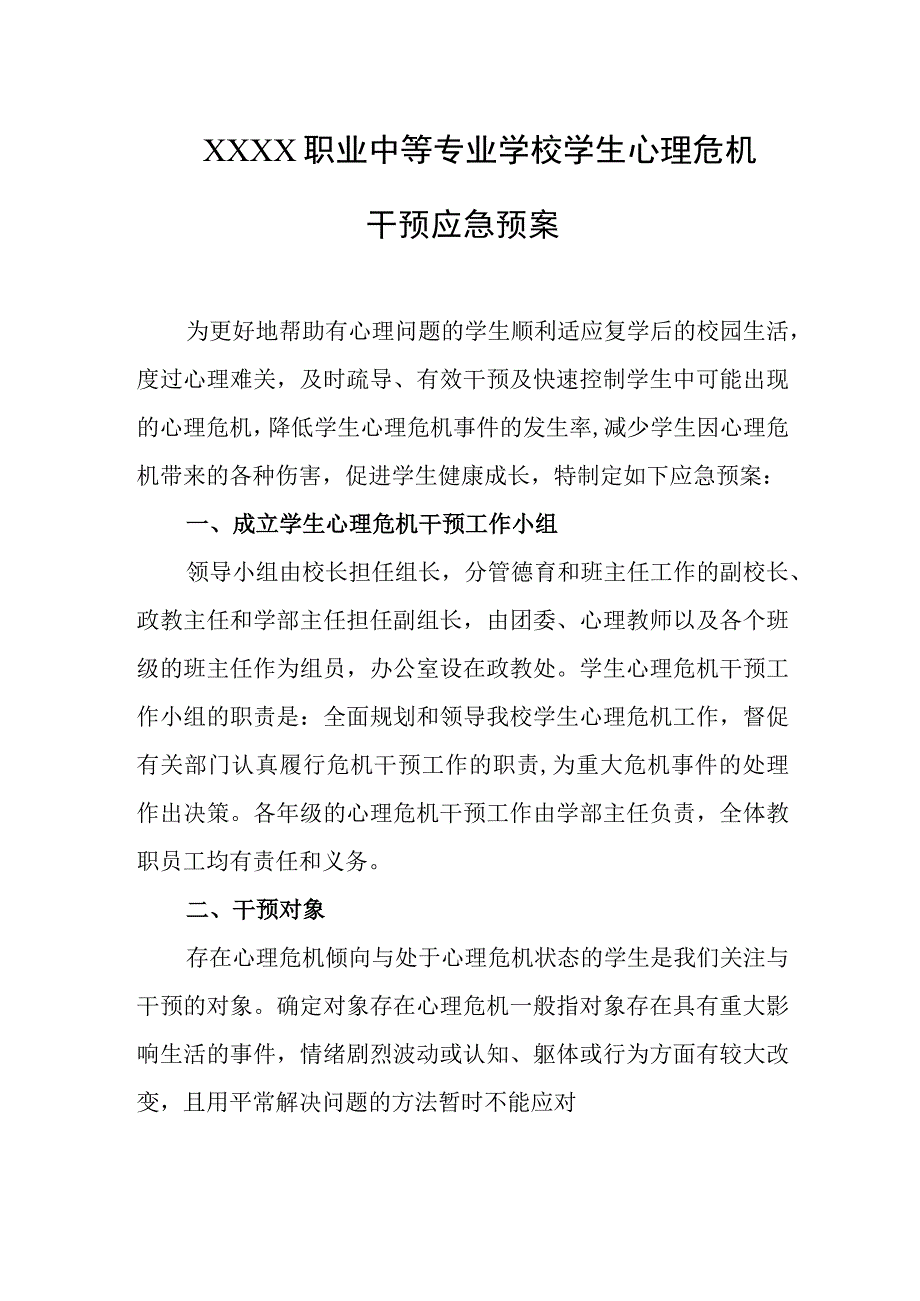 职业中等专业学校学生心理危机干预应急预案.docx_第1页