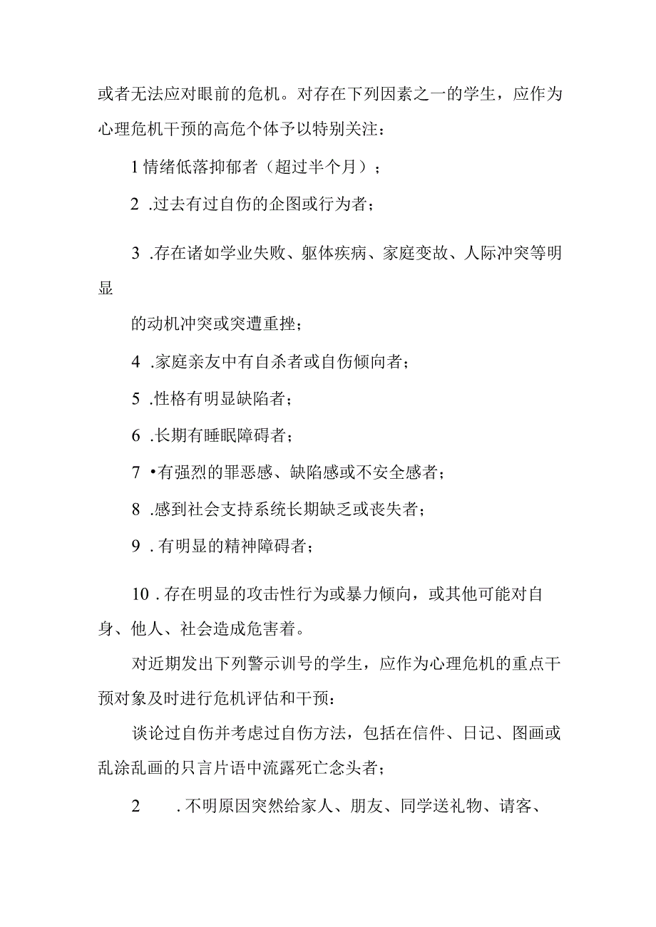 职业中等专业学校学生心理危机干预应急预案.docx_第2页