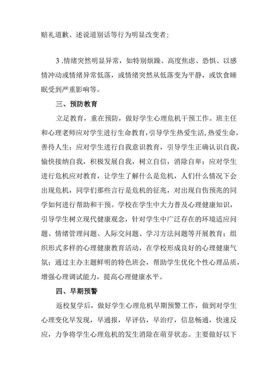 职业中等专业学校学生心理危机干预应急预案.docx_第3页