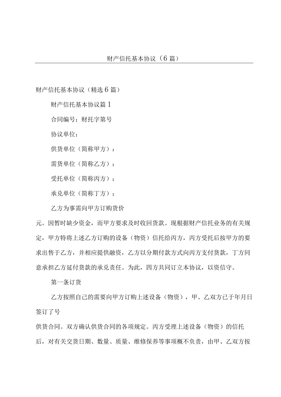 财产信托基本协议6篇.docx_第1页