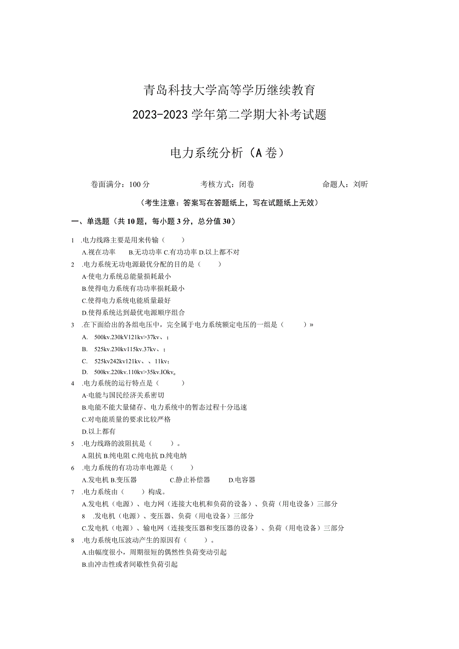 青岛科技大学成人继续教育《电力系统分析》测试题及答案.docx_第1页