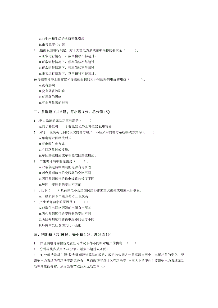 青岛科技大学成人继续教育《电力系统分析》测试题及答案.docx_第2页