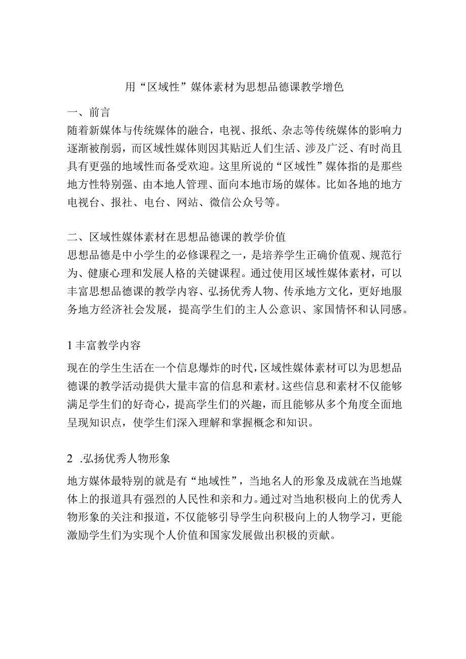 用区域性媒体素材为思想品德课教学增色.docx_第1页