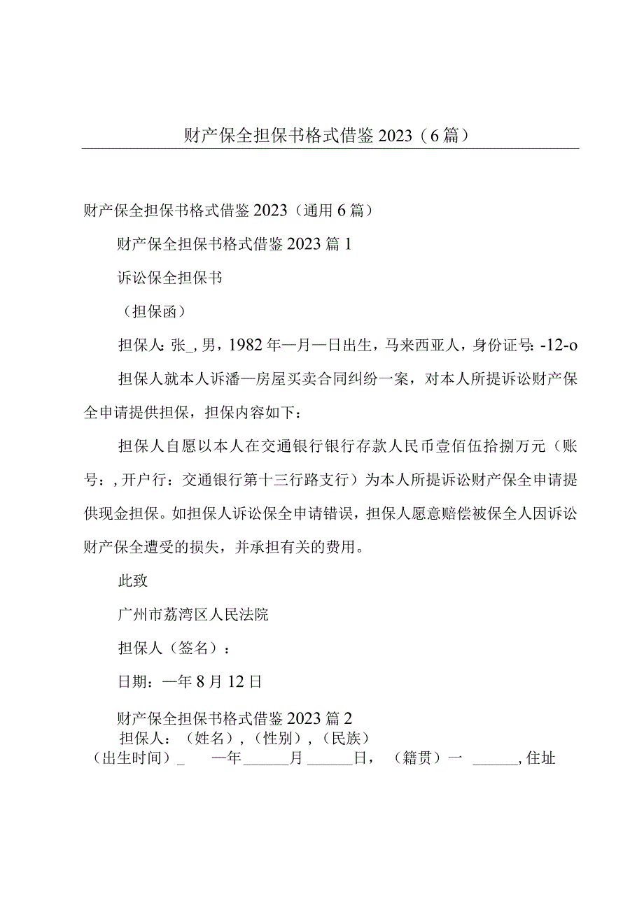 财产保全担保书格式借鉴20236篇.docx_第1页