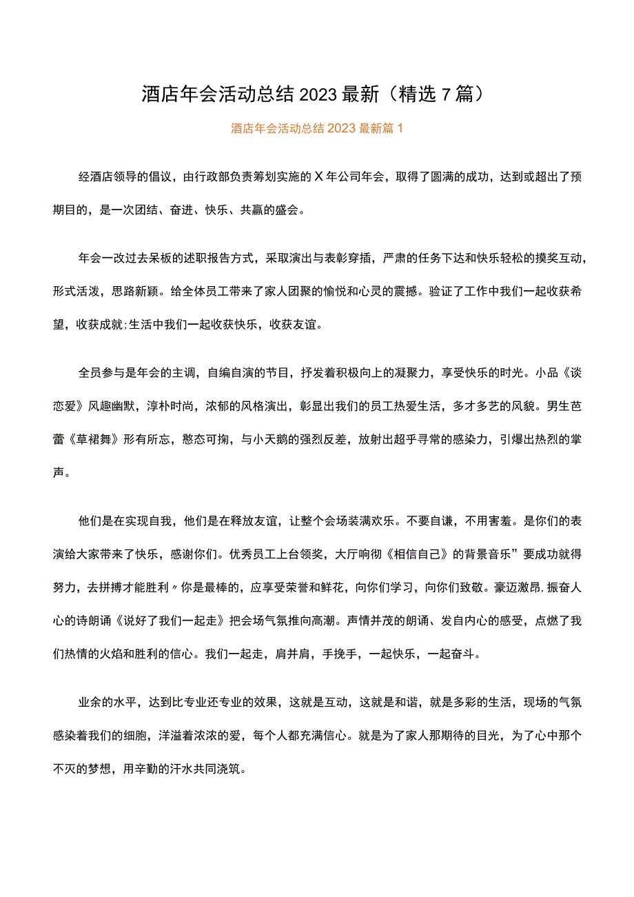 酒店年会活动总结2023最新.docx_第1页