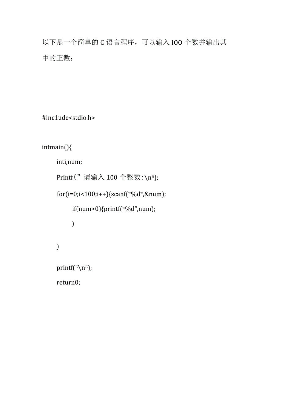 输入100个数,输出其中的正数c语言程序.docx_第1页