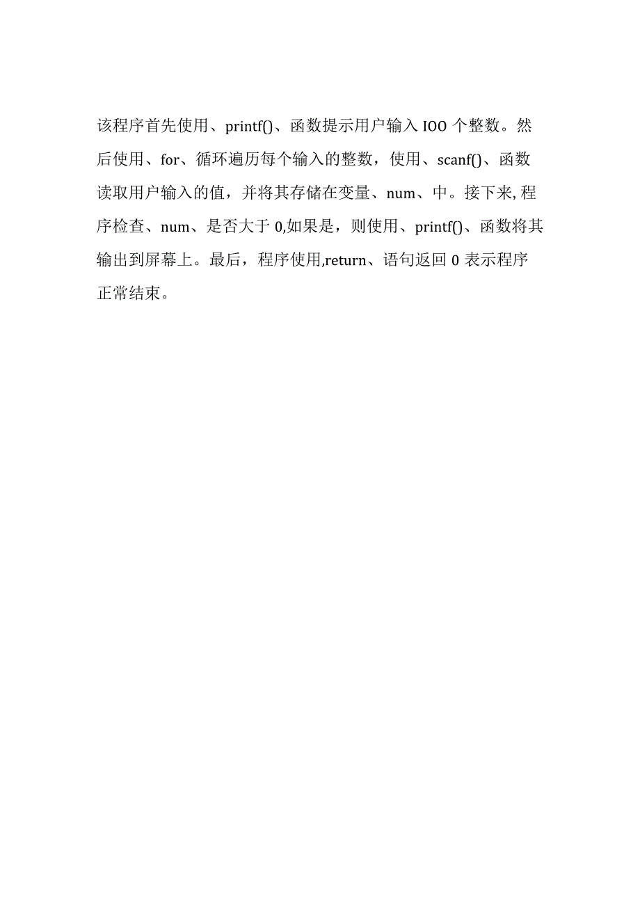 输入100个数,输出其中的正数c语言程序.docx_第2页