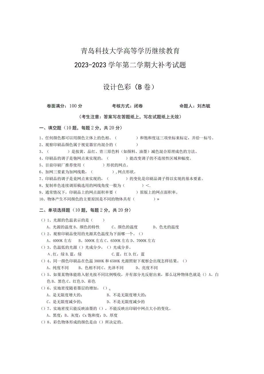 青岛科技大学成人继续教育《设计色彩》测试题及答案.docx_第1页