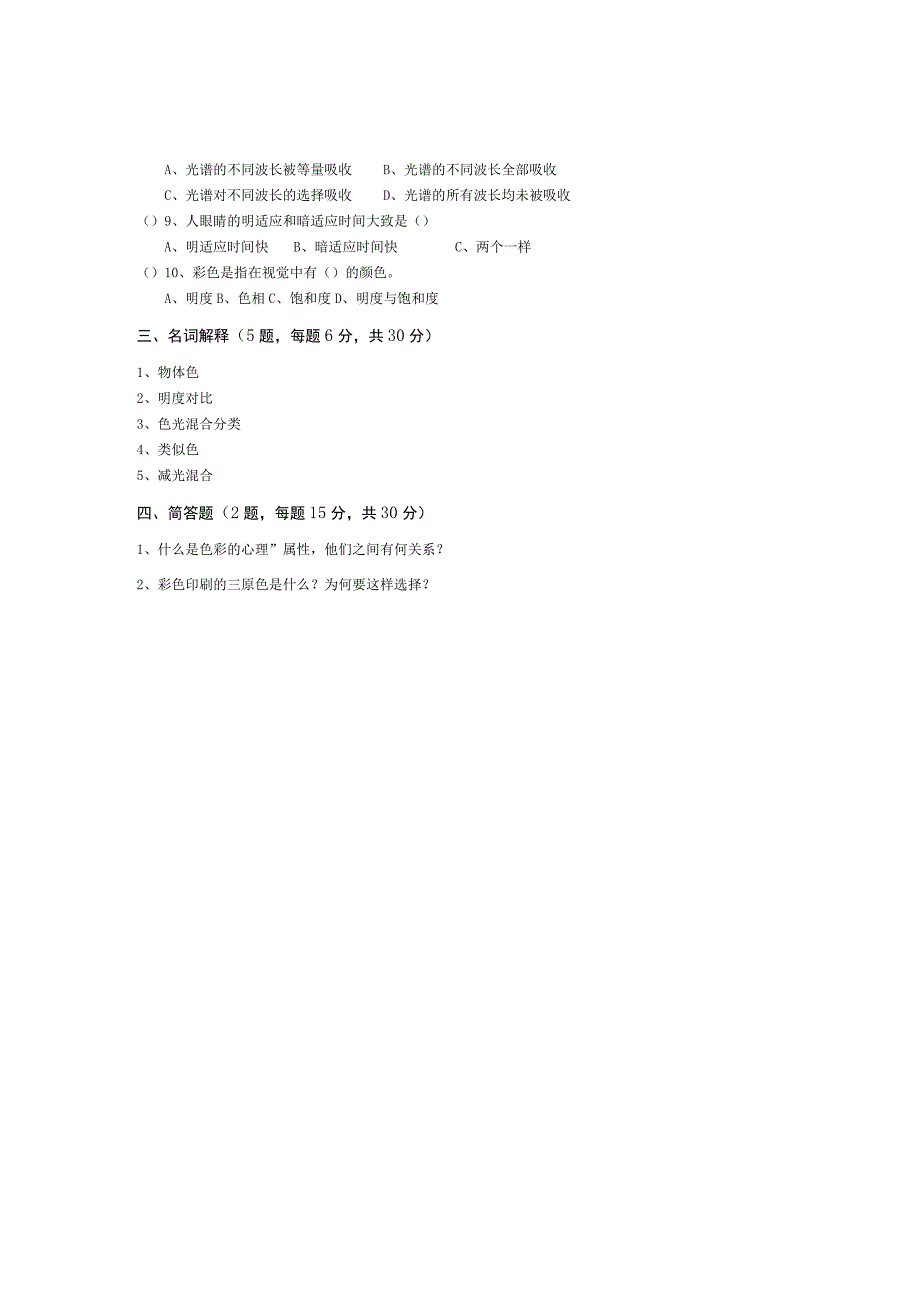 青岛科技大学成人继续教育《设计色彩》测试题及答案.docx_第2页