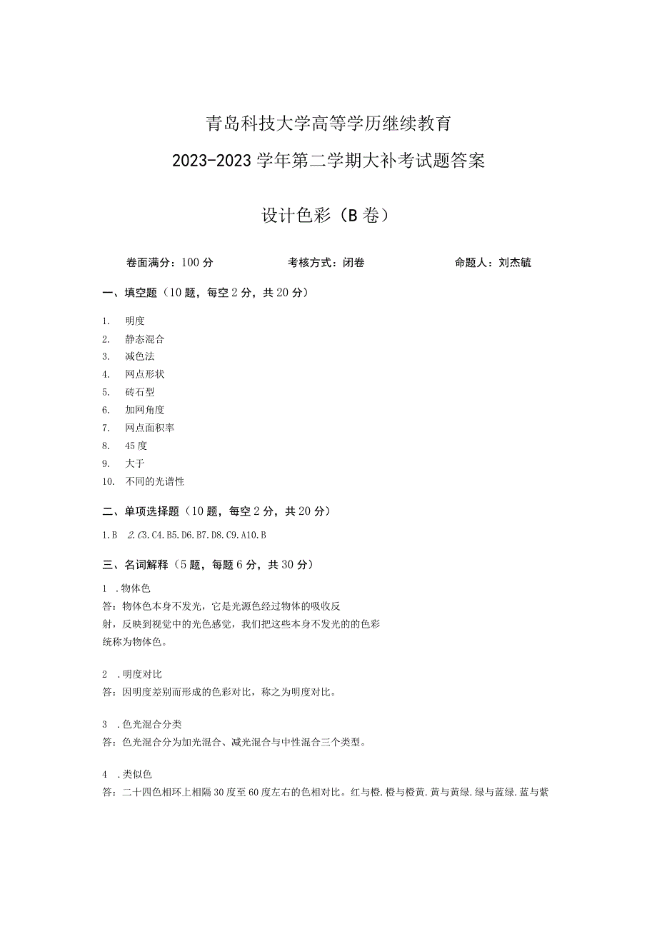 青岛科技大学成人继续教育《设计色彩》测试题及答案.docx_第3页