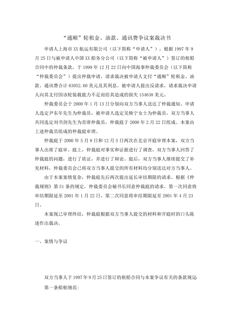 通顺轮租金油款通讯费争议案裁决书.docx_第1页