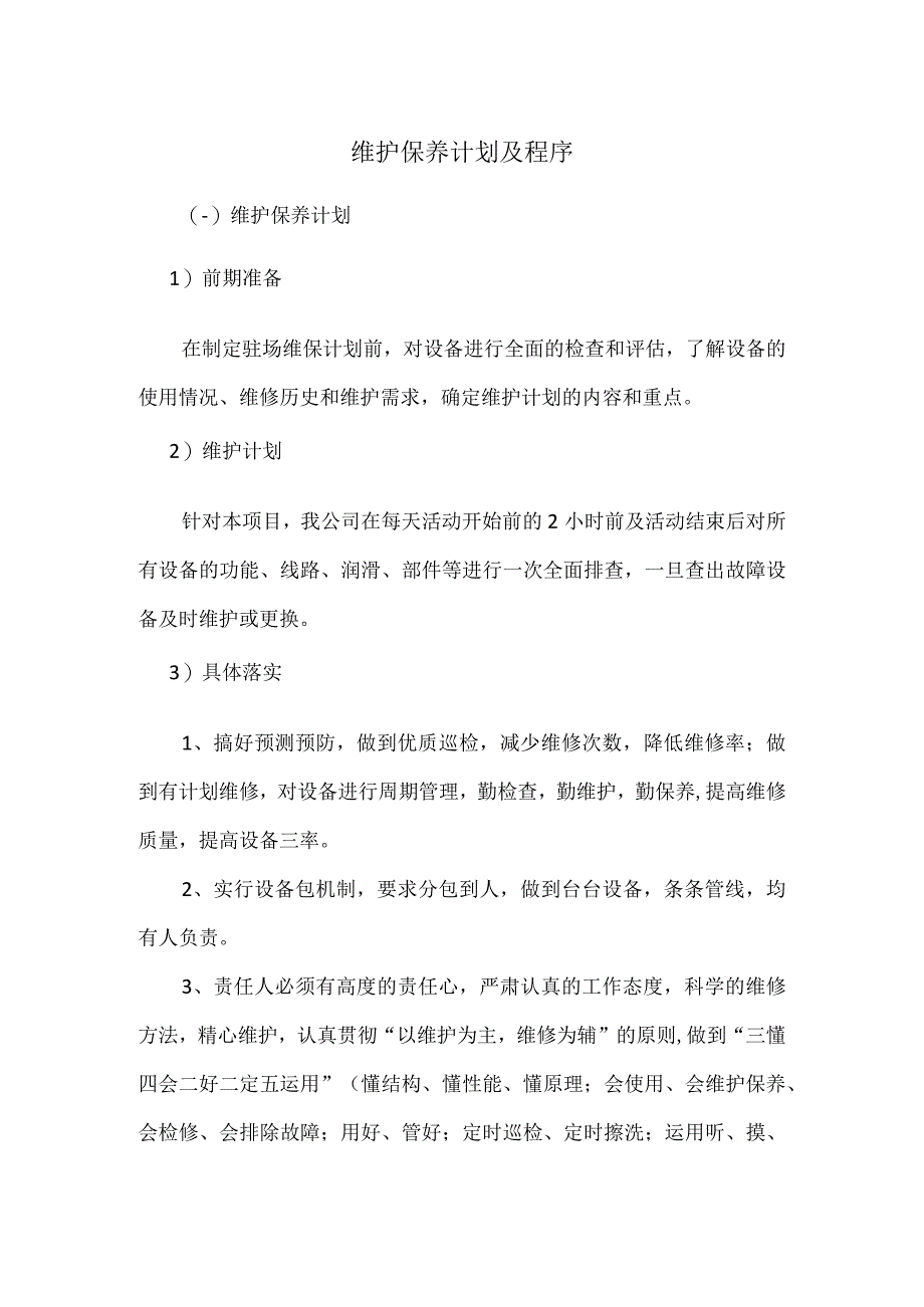 维护保养计划及程序.docx_第1页