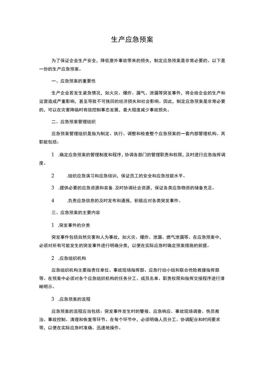 生产应急预案.docx_第1页