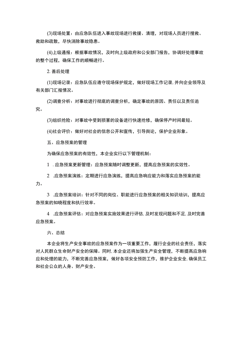 生产安全事故应急预案.docx_第1页