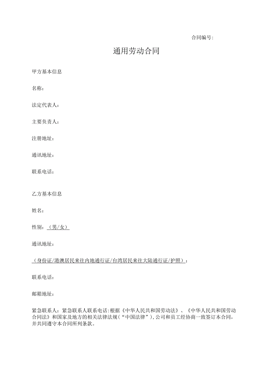 通用劳动合同.docx_第1页