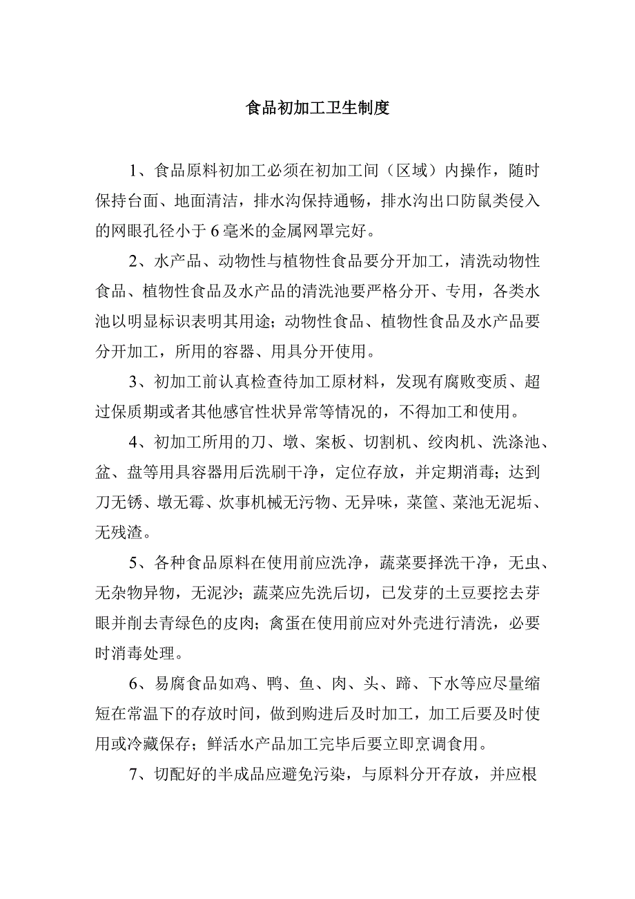 食品初加工卫生制度.docx_第1页