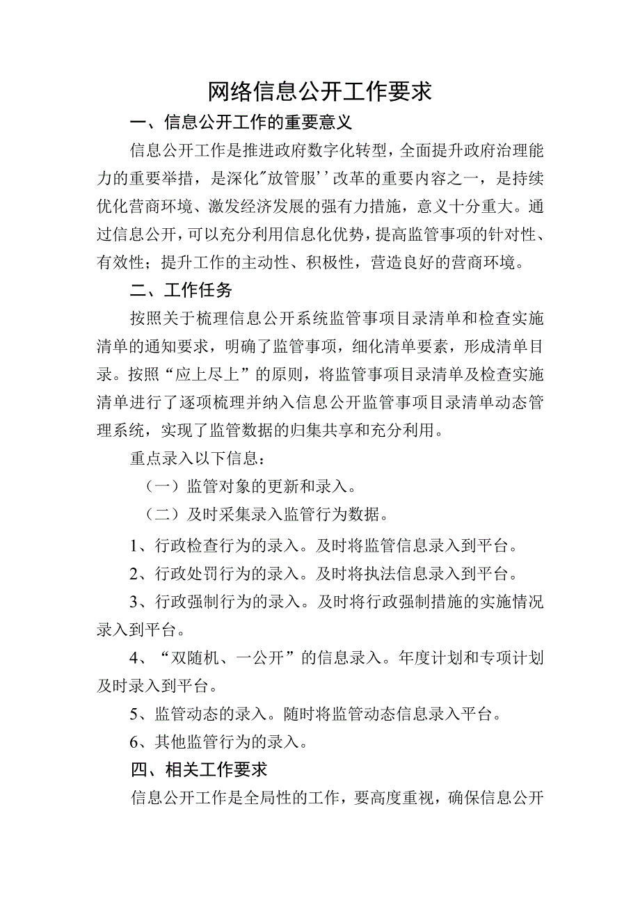 网络信息公开工作要求.docx_第1页