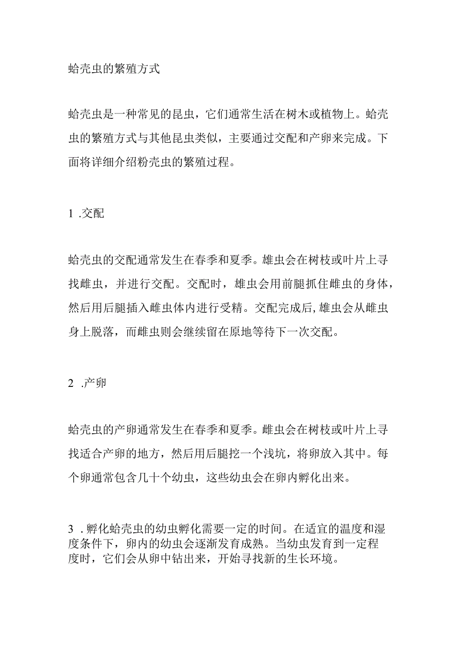 蚧壳虫的繁殖方式.docx_第1页