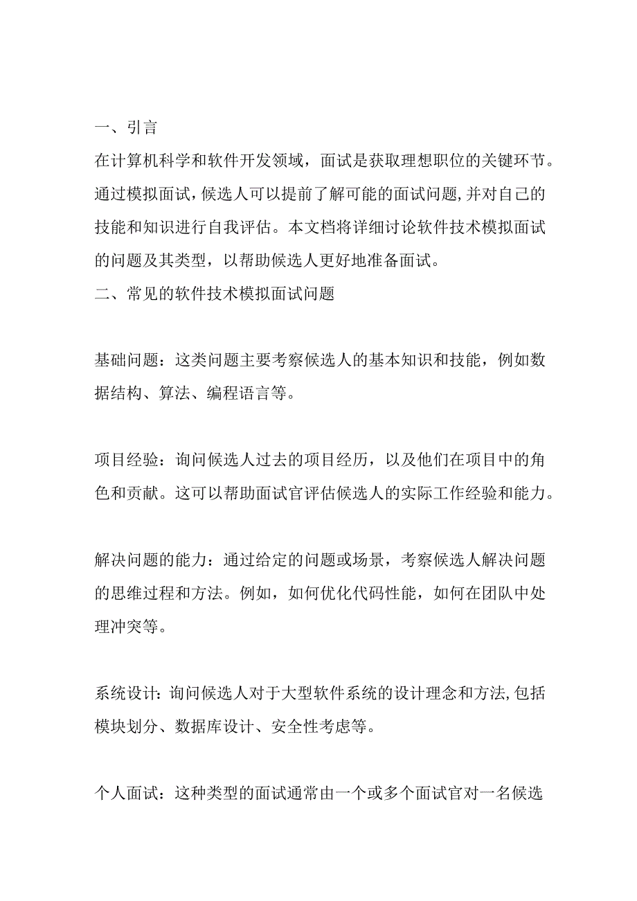 软件技术模拟面试的问题及类型.docx_第1页