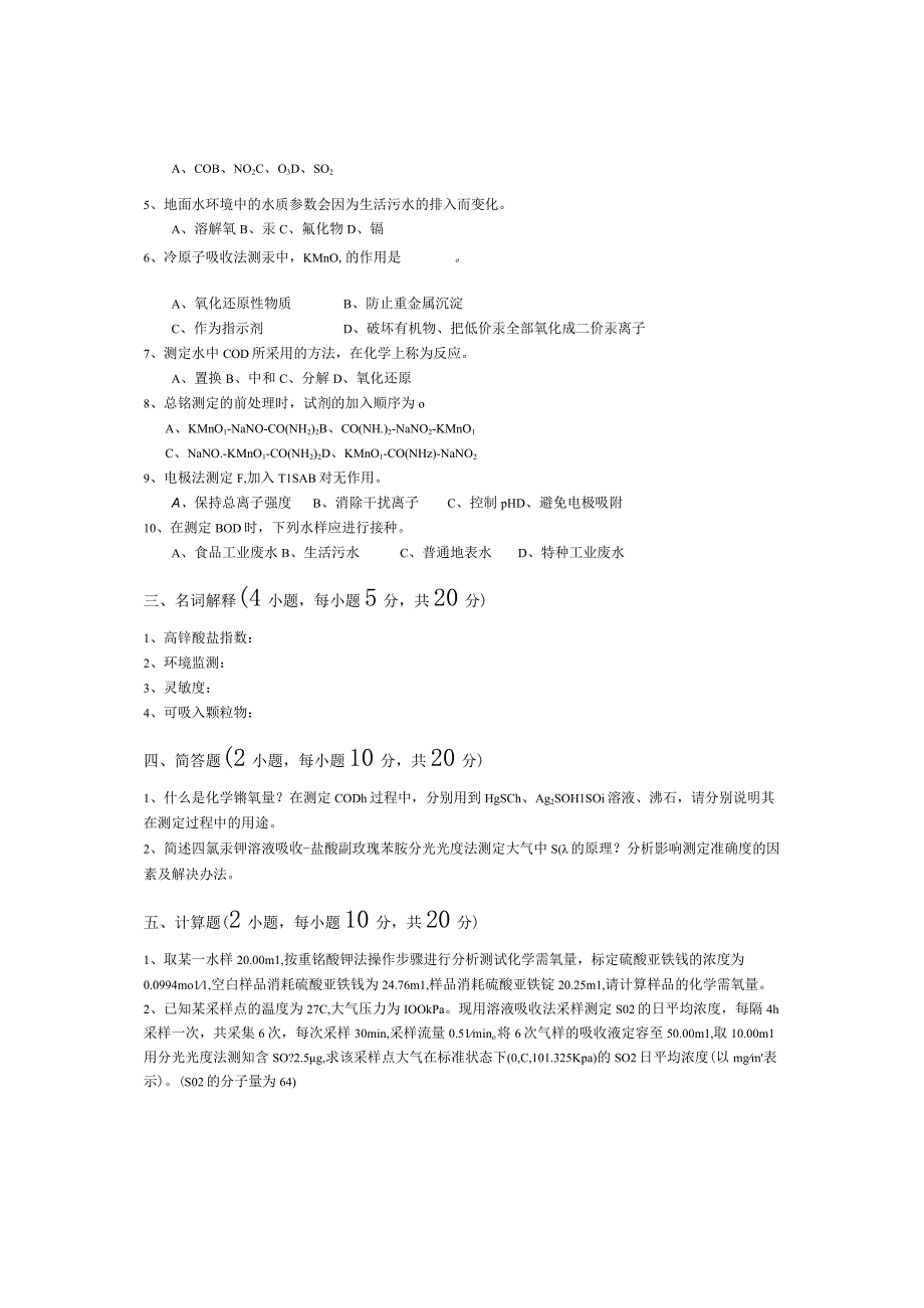 青岛科技大学成人继续教育《环境监测》测试题及答案.docx_第2页