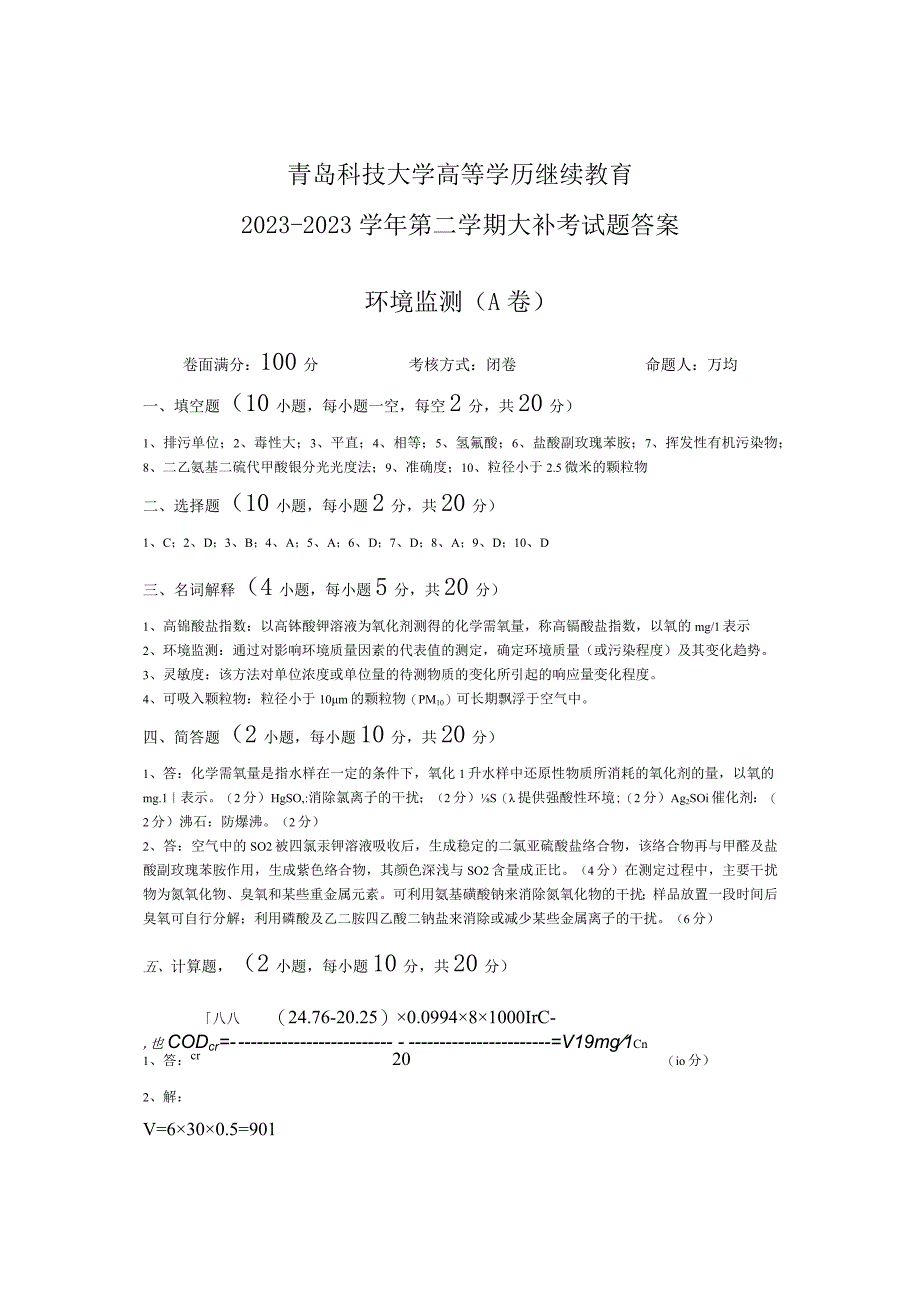 青岛科技大学成人继续教育《环境监测》测试题及答案.docx_第3页