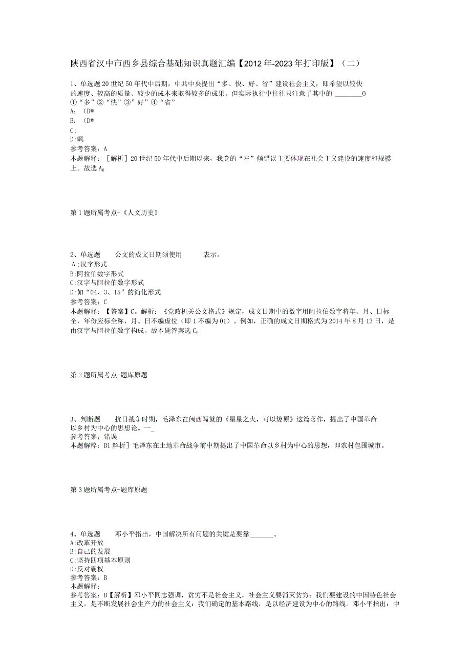 陕西省汉中市西乡县综合基础知识真题汇编2012年2023年打印版二.docx_第1页