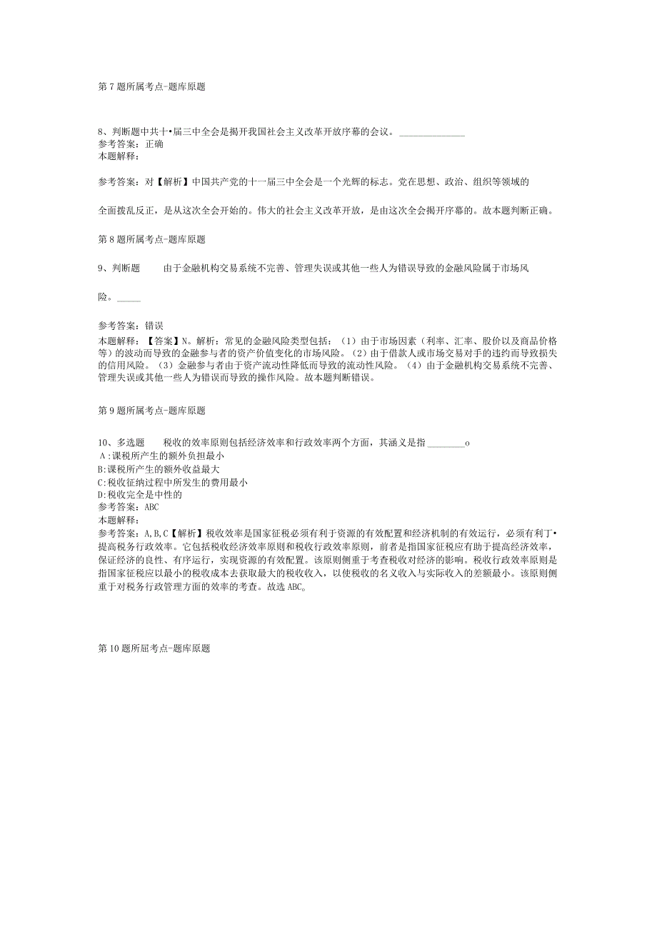 陕西省汉中市西乡县综合基础知识真题汇编2012年2023年打印版二.docx_第3页