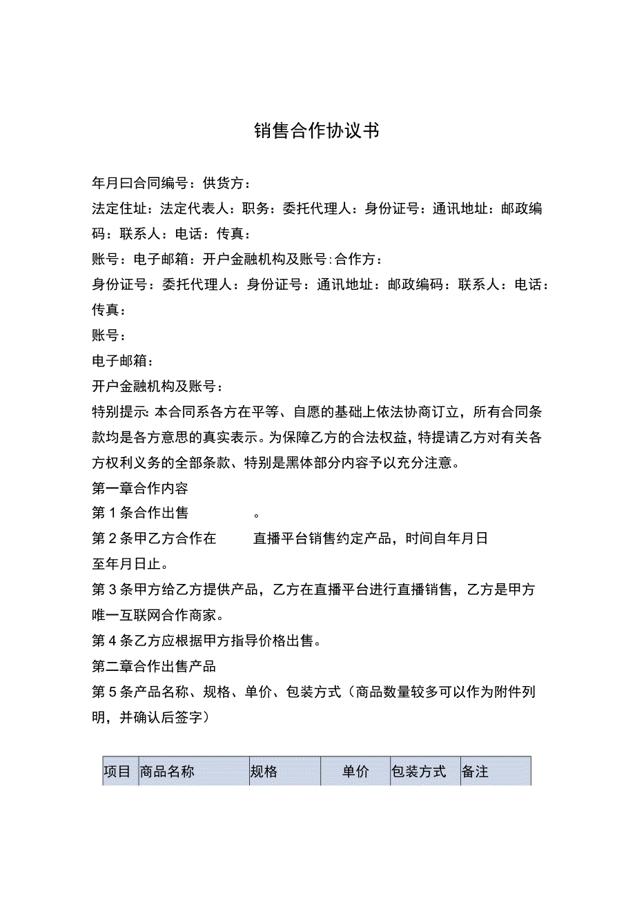 直播带货合作协议.docx_第1页