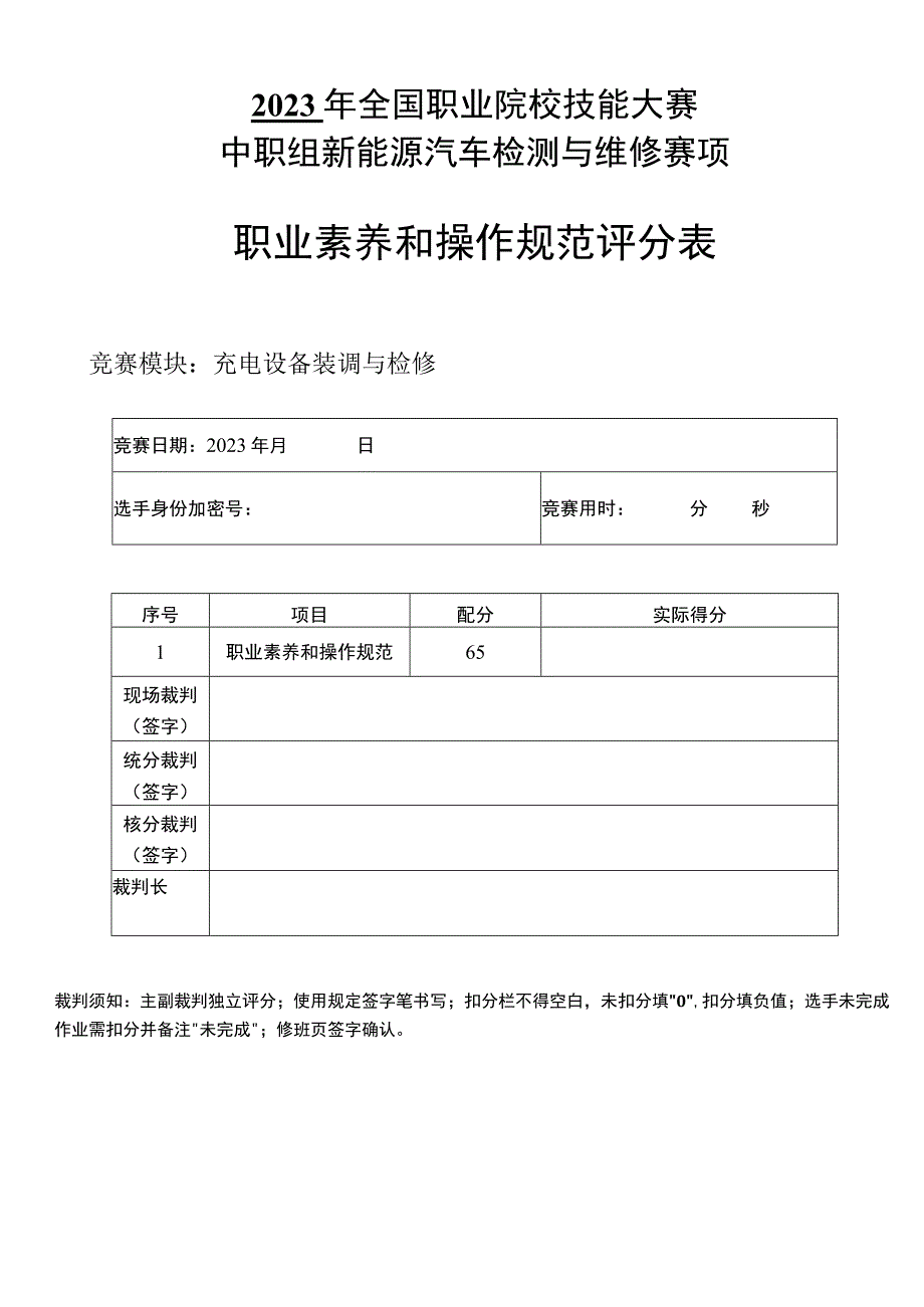 职业院校技能大赛新能源汽车检测与维修赛项赛题模块5评分标准充电设备装调与检修.docx_第1页