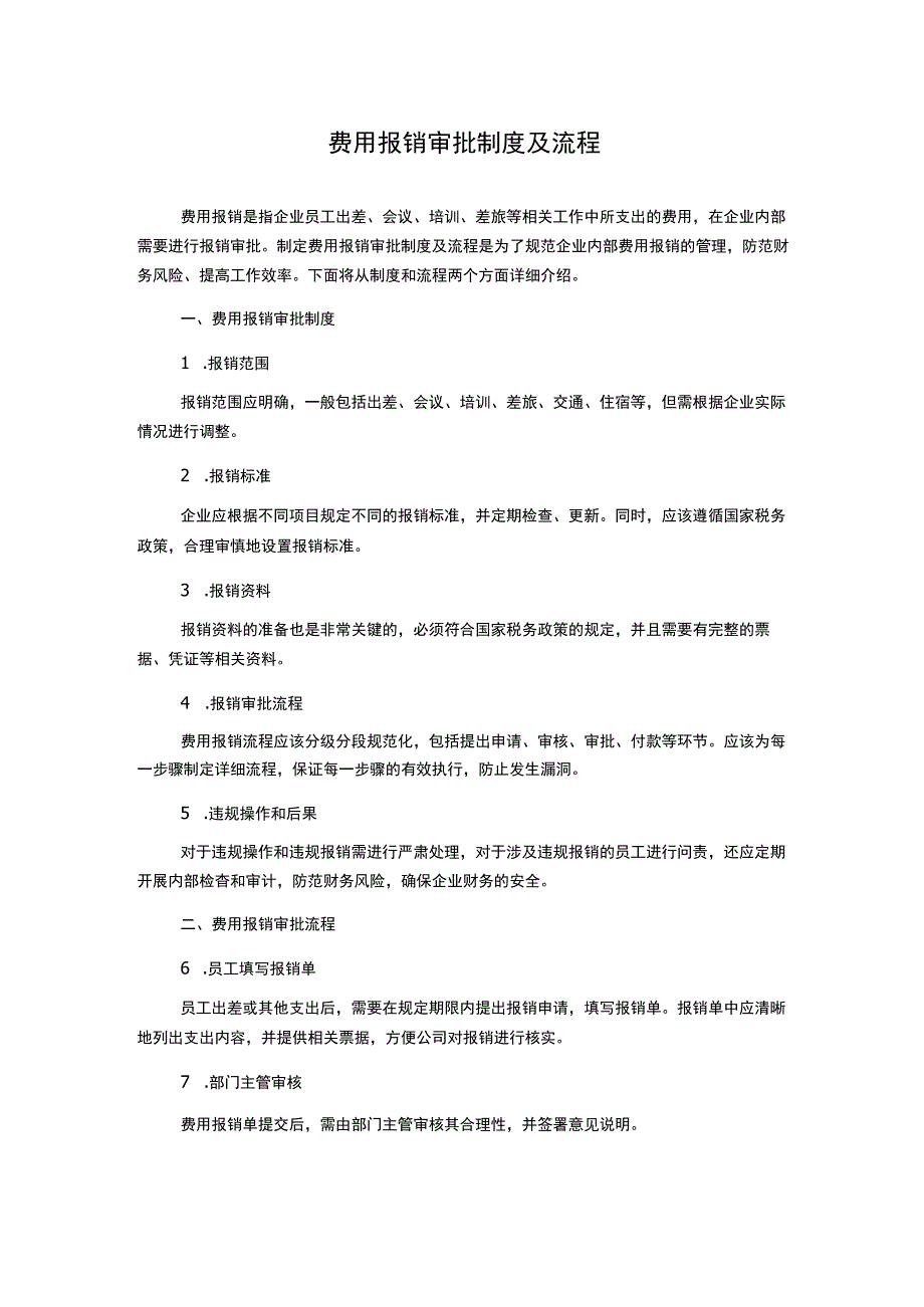 费用报销审批制度及流程.docx_第1页