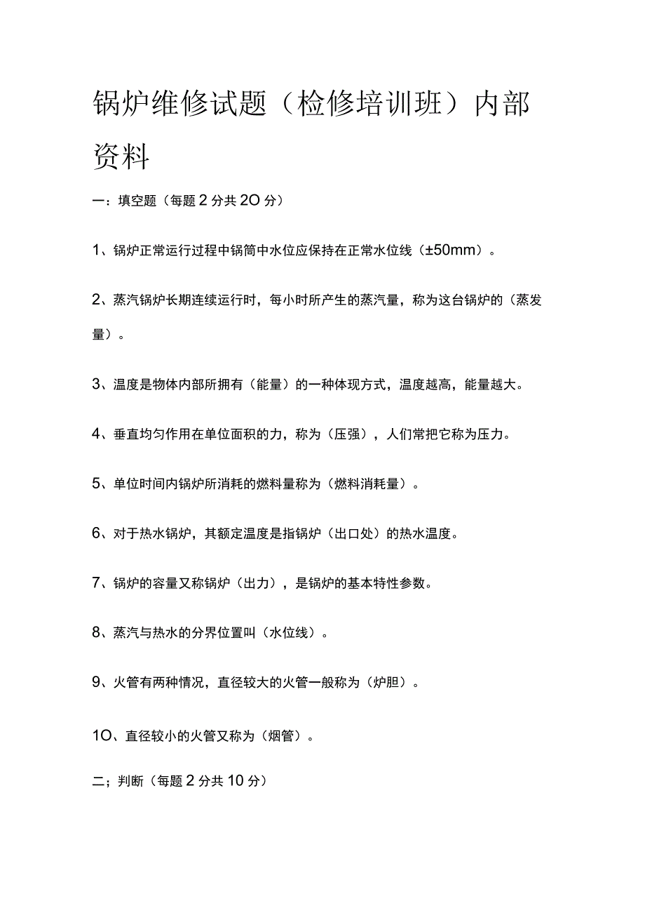 锅炉维修试题检修培训班内部资料.docx_第1页