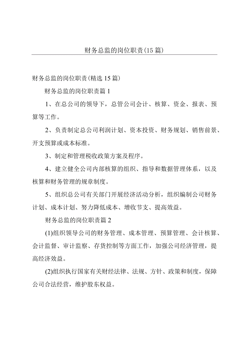 财务总监的岗位职责15篇.docx_第1页