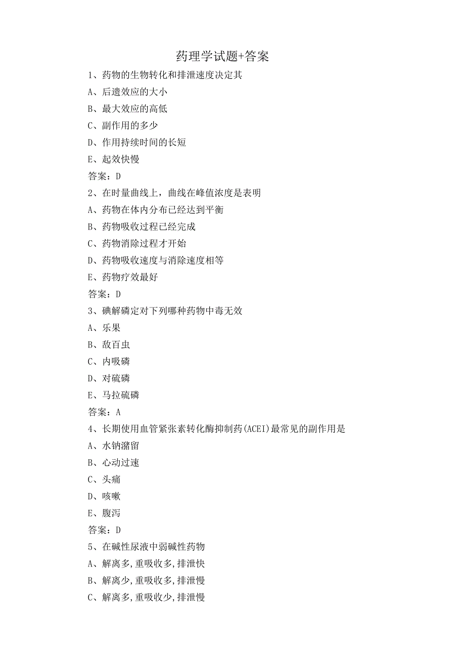 药理学试题+答案 2.docx_第1页