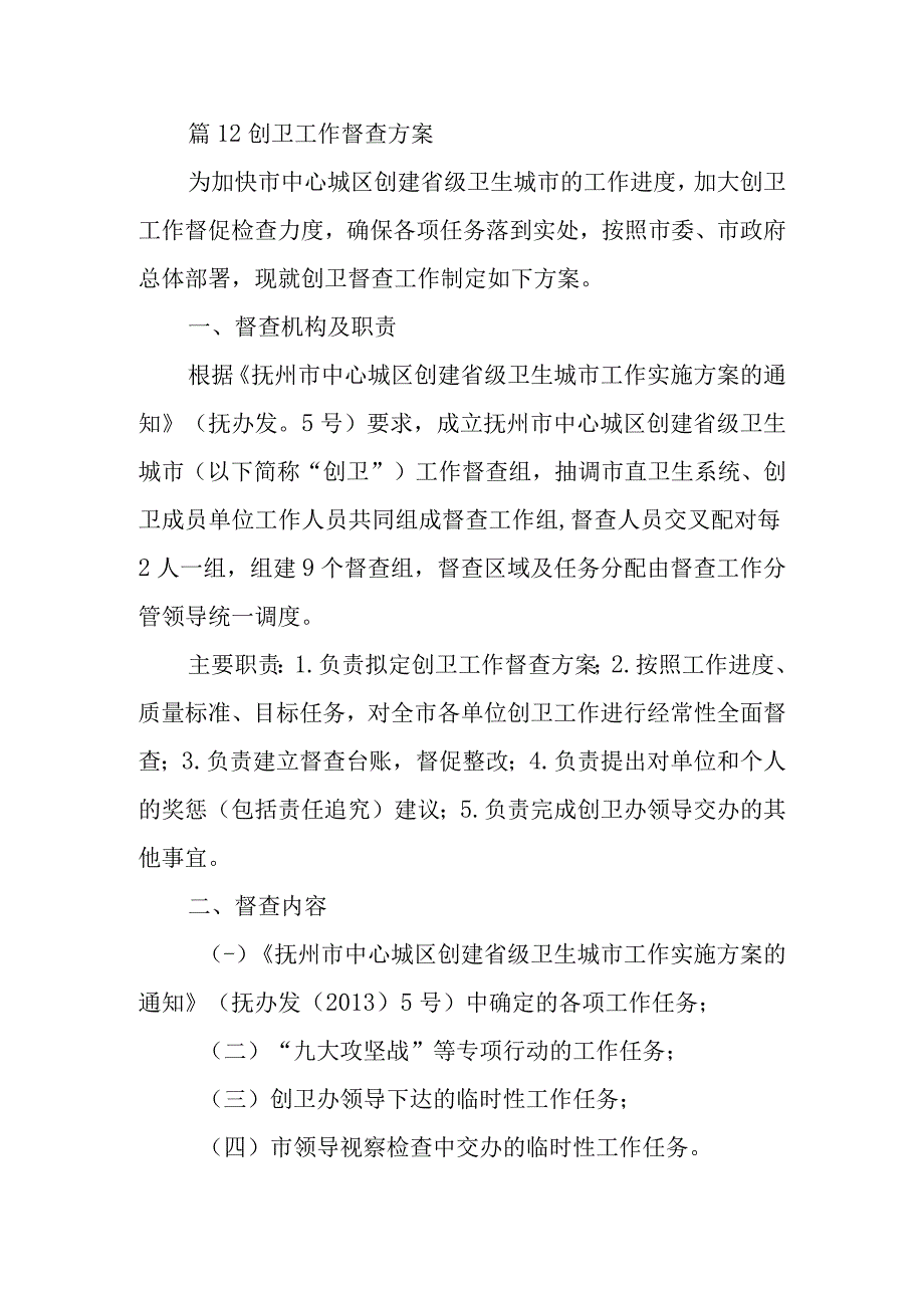 篇12创卫工作督查方案.docx_第1页