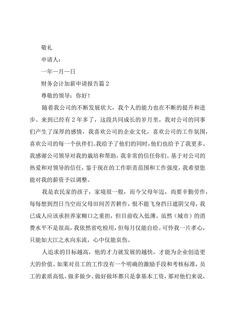 财务会计加薪申请报告3篇.docx_第2页