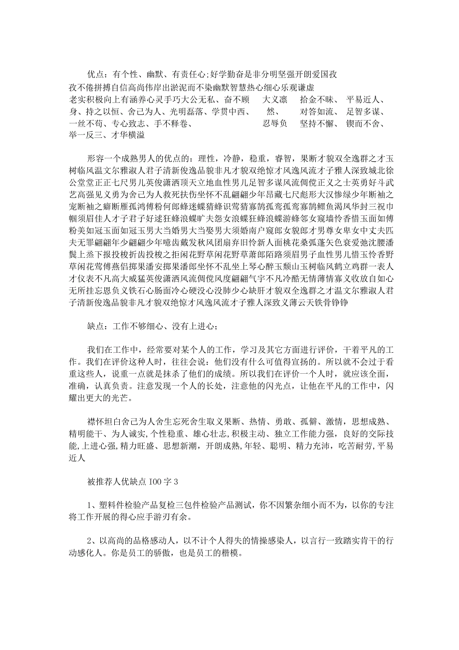 被推荐人优缺点100字.docx_第2页