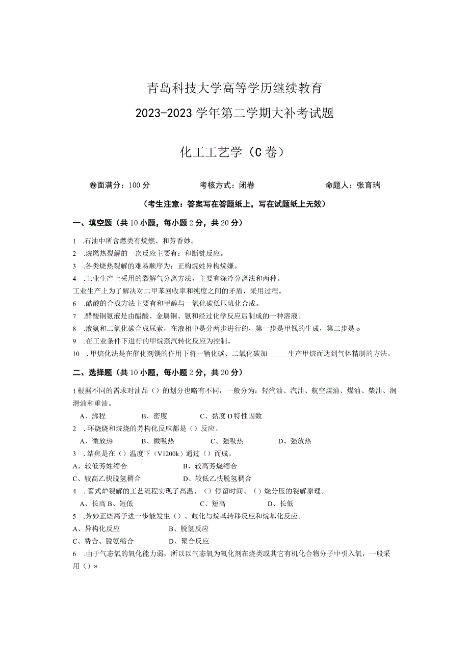 青岛科技大学成人继续教育《化工工艺学》测试题及答案.docx_第1页