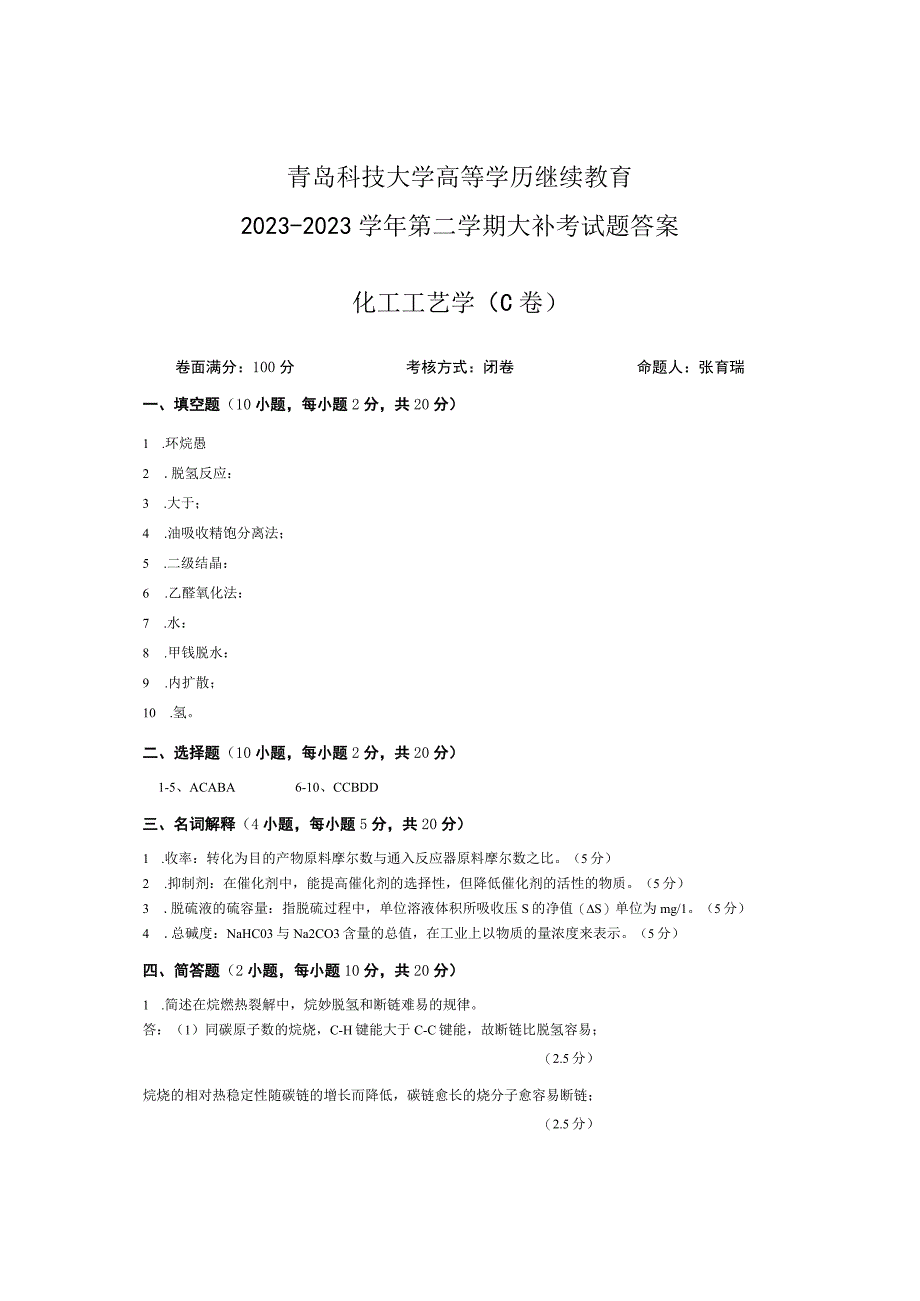 青岛科技大学成人继续教育《化工工艺学》测试题及答案.docx_第3页