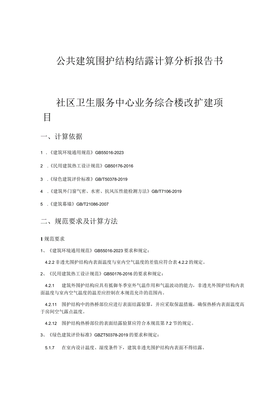 社区卫生服务中心业务综合楼改扩建项目公共建筑围护结构结露计算分析报告书.docx_第1页