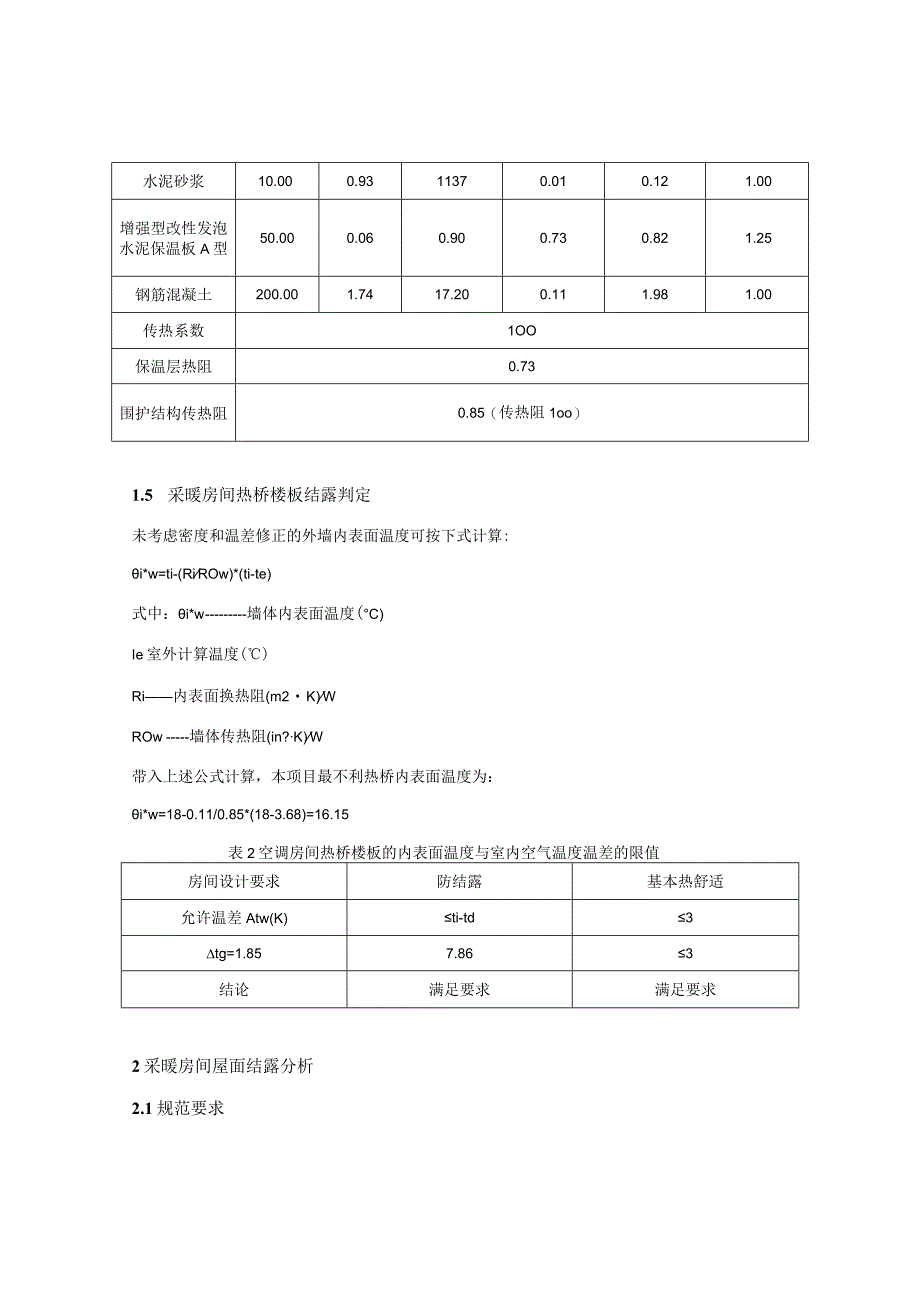 社区卫生服务中心业务综合楼改扩建项目公共建筑围护结构结露计算分析报告书.docx_第3页