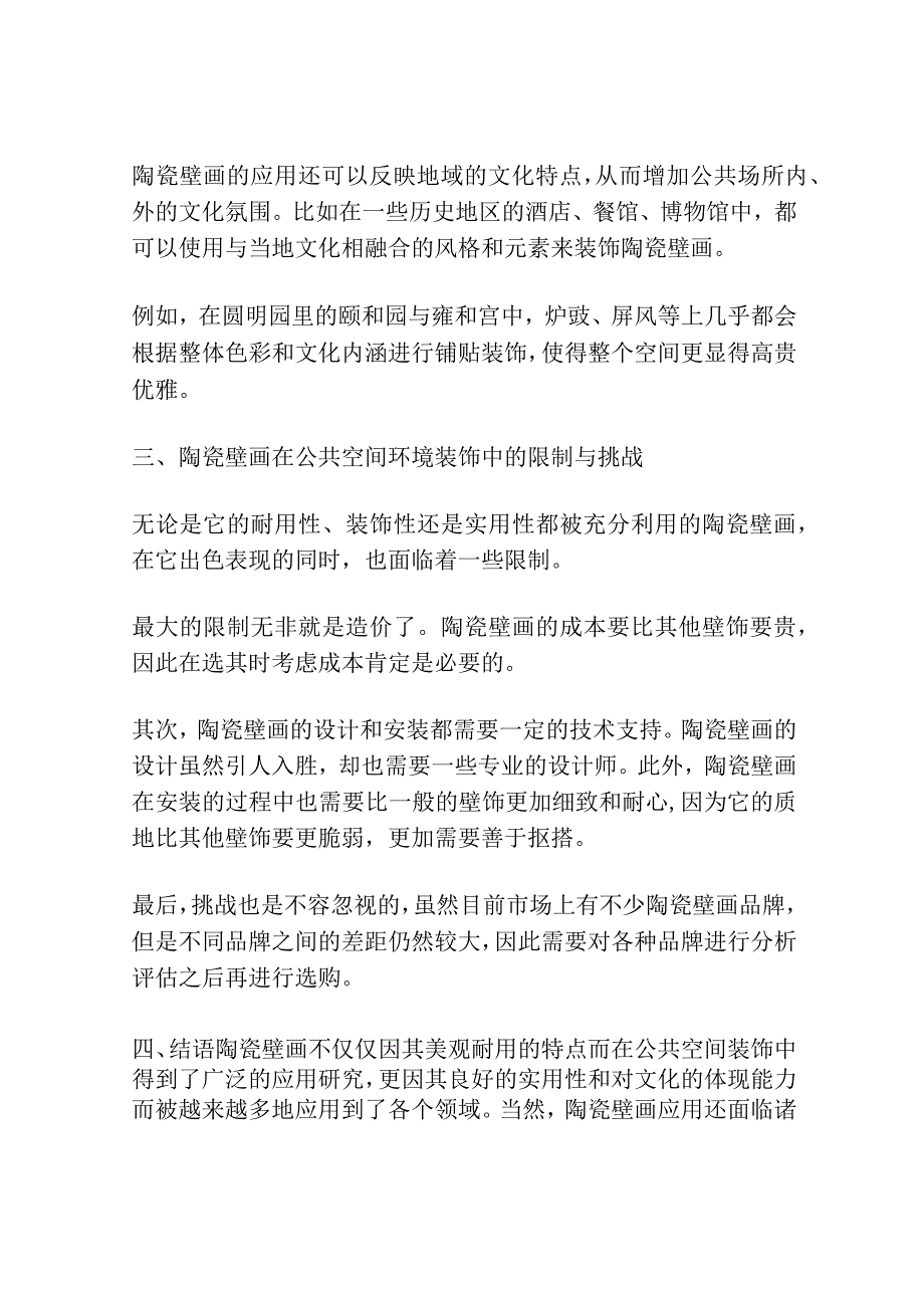 陶瓷壁画在公共空间环境装饰中的应用研究.docx_第3页