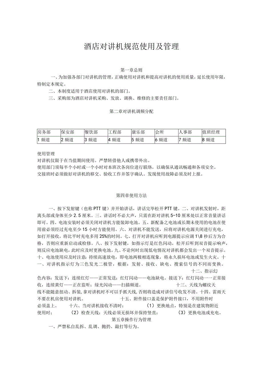 酒店对讲机规范使用及管理.docx_第1页