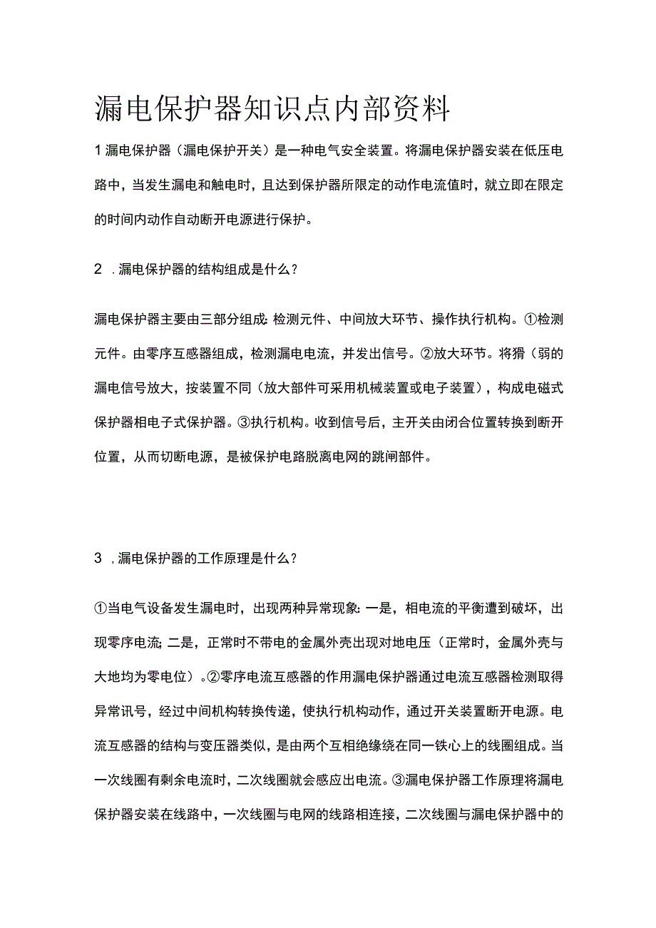 漏电保护器知识点内部资料.docx_第1页