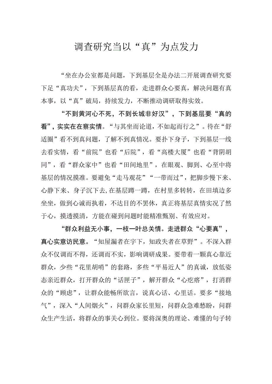 调查研究当以真为点发力.docx_第1页