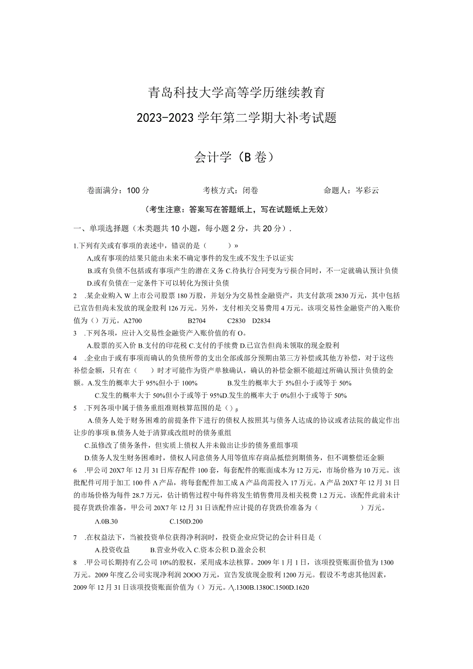 青岛科技大学成人继续教育《会计学》测试题及答案.docx_第1页