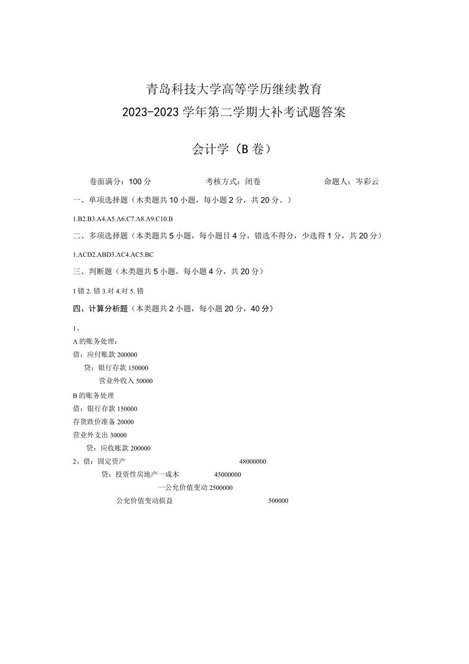 青岛科技大学成人继续教育《会计学》测试题及答案.docx_第3页